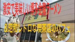 【広島グルメ】激安で美味しい金龍ラーメン大洲店と昭和レトロな雰囲気のグリーンオアシス