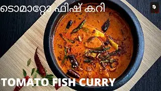 RESTAURANT STYLE TOMATO FISH CURRY || ടൊമാറ്റോ ഫിഷ് കറി || KERALA FISH CURRY ||