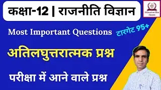 Political Science Class 12 Important Question Answer 2023 | Education Rise