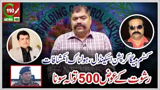 CUSTOM MEGA CORRUPTION SCANDAL, AHEM INKHISHAF