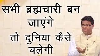 सभी ब्रह्मचारी बन गए तो ये दुनिया कैसे चलेगी - BK Dr. Sachin Bhai | Power of celibacy | Pavitrata