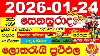 DLB NLB Lottery Results Today අද සියලු ලොතරැයි ප්&zwj;රතිඵල All dlb nlb දිනුම් අංක 2026.01.24 result