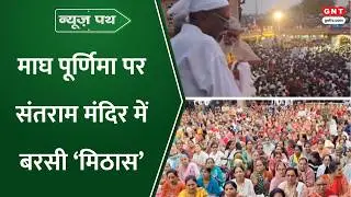 News Path: नाडियाद के मशहूर संतराम मंदिर में उमड़ा आस्था का सैलाब, न्यूज पथ में देखिए खबरें और भी