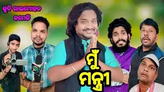 ମୁଁ ମନ୍ତ୍ରୀ//Kuni raimohan comedy//kuni raimohan new video//kuni raimohan trending video//viralvideo