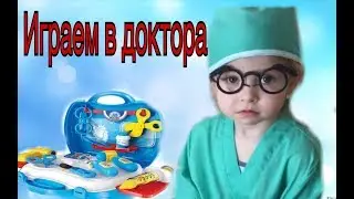 Kids Playing Doctor Играем в Доктора