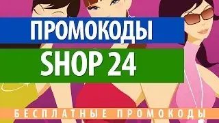 Промокод Shop24