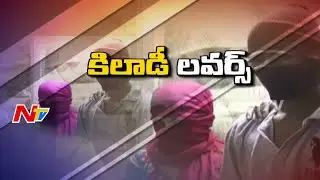 Khiladi Lovers Master Plan For Easy Money - Be Alert - NTV
