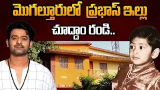 Prabhas House in Mogalthur | Prabhas Home Tour | Mogaltur Prabhas Home Tour