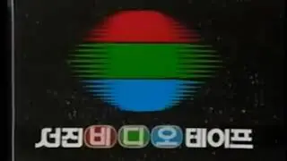 Lyric Video Tape/Seojin Video Tape & Seo Jin Trading Co.  Ltd.  Logo