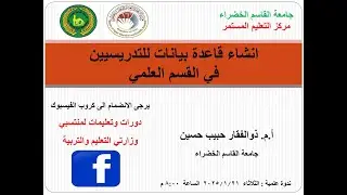 انشاء قاعدة بيانات للتدريسيين في القسم العلمي