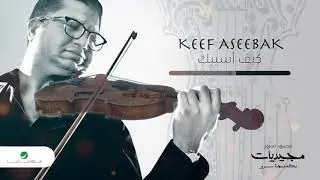 Mahmoud Sorour ... Keef Aseebak | محمود سرور ... كيف أسيبك