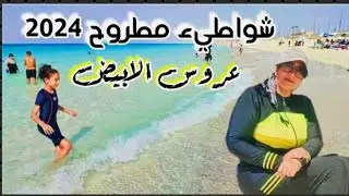 #شواطيء_ مطروح 2024|عروس الابيض|الاسعار الطريق حالة البحر