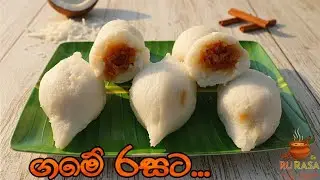 පැණිපොල් මැදිකරලා ඉඹුල් ගෙඩියක හැඩයට හදන ඉඹුල් කිරිබත් | Imbul Kiribath Recipe | Panipol Kiribath