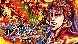 【MJモバイル】e花の慶次～黄金の一撃CUP決勝　三麻　2戦目（声無し）