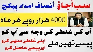 Insaf Imdad Package 4000Rs Monthly Online Application 2020 all Pakistan male and female online money