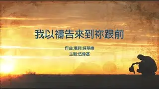 我以禱告來到祢跟前