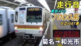 【走行音･日立IGBT】東京メトロ7000系〈各停〉菊名→和光市 (2022.2)