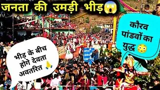 दुर्योधन और पांडवों के बीच महा युद्ध 😱इतनी ज्यादा भीड़ पहली बार देखी। पांडव लीला का अंतिम दिन।