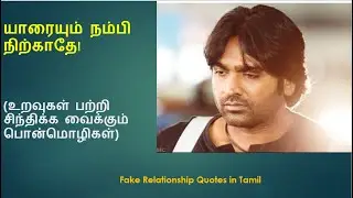 💔யாரையும் நம்பி  நிற்காதே!❌ Fake Relationship Quotes In Tamil #relationship #motivation #sad #love