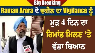 Big Breaking: Raman Arora ਦੇ ਵਕੀਲ ਦਾ Vigilance ਨੂੰ ਮੁੜ 4 ਦਿਨ ਦਾ ਰਿਮਾਂਡ ਮਿਲਣ 'ਤੇ ਵੱਡਾ ਬਿਆਨ
