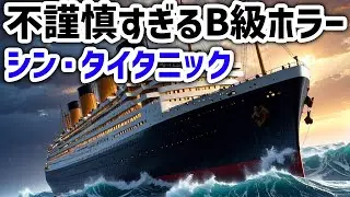【B級ホラー映画】シン・タイタニック (TITANIC RISES)