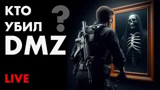 DMZ ХОТЯТ УБИТЬ
