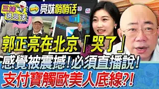 郭正亮把「他」帶到直播間！北京行「感動到！震撼到！」又要開箱新手機，榮耀折疊機「香港買到了」！原來支付寶碰了歐美人紅線？！@BNESummer