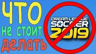 5 вещей которые не стоит делать в dream league soccer 2019 новичку