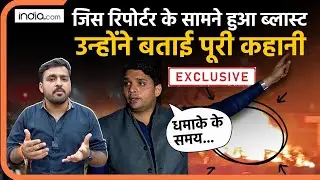 Delhi Red Fort Blast: Live कैमरे में कैद हुआ था ब्लास्ट, Reporter ने बताया क्या हुआ था | Delhi News