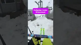 Найвища точка, в Буковелі