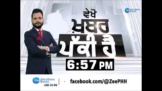 ਵੇਖੋ ਖ਼ਬਰ ਪੱਕੀ ਹੈ, ਅੱਜ ਸ਼ਾਮ 7 ਵਜੇ, ਸਿਰਫ਼ Zee PHH 'ਤੇ