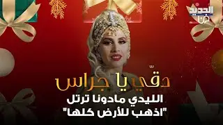 الليدي مادونا ترتل 