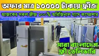 Купите холодильник всего за 9000 така с бесплатной доставкой по всему Бангладеш. Цена б/у холодил...