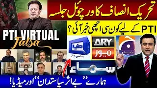 PTI's virtual JALSA | Good News for PTI? | Our ineffective politicians and media | Mansoor Ali Khan