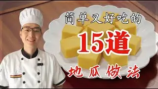 地瓜大变身！神仙级秘制做法，软糯香甜，一学就会的爆款美食。#美食 #美食教程 #抖音美食推荐官 #好吃到停不下来 #地瓜