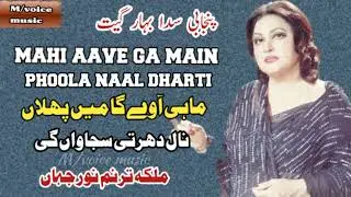 Mahiii Aave ga Main Phoola Naal Dharti #noorjehan #voicemusic