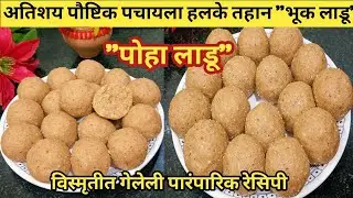 पोहा लाडू साखर न वापरता अतिशय पौष्टिक ओठाने खाता येईल असे लाडू  Healthy Poha Ladoo