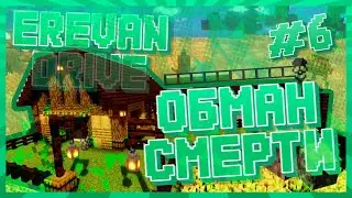 ОБМАН СМЕРТИ | MINECRAFT | EREVAN DRIVE #6