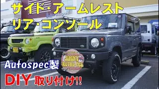 サイドアームレスト他 DIY取り付け【ジムニー】Autospec製