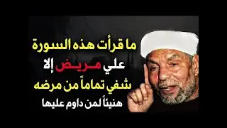 ما قرأت هذه السورة علي مريض إلا شفي تماما من مرض و يزول همه وتحل مشكلاته / محمد متولي الشعراوي