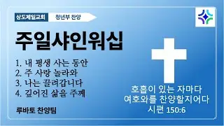 2026.1.11일 청년부 찬양