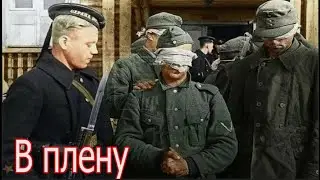 Рассказы немецких солдат о фронте и плену