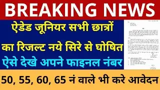 खुशखबरी UP ऐडेड जूनियर भर्ती अब 50, 55, 60, 65 नं वाले भी करे आवेदन | सभी छात्रों का रिजल्ट घोषित