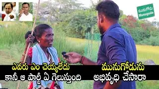 Munugode By Election Public Talk | Munugode By Election | BJP | TRS | | Congress | Qubetv News