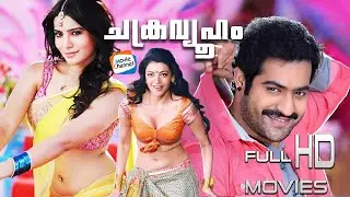 Chakravyooham Malayalam Full Movie |  Malayalam Full HD Movie | JR NTR | Samantha | Kajal Agarwal