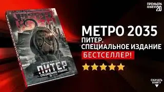 ЧТО ПОЧИТАТЬ? 📖 Метро 2035. Питер. Специальное издание. Книга онлайн, скачать.