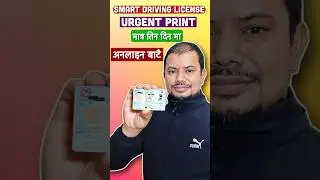 UrgenT Driving License Print : बनाउने हैन त?