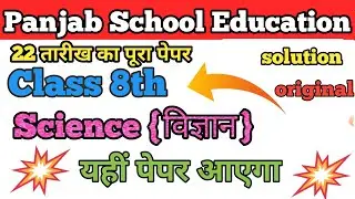 24 February 2021 Punjab board pre board class 8th science Paper |pre board paper pseb class 8th🔥🔥🔥