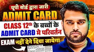 UP Board Exam Big Update | Class 12th के बच्चो के Admit Card में परिवर्तन | UP Board Exam 2026