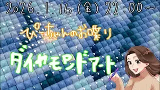 【ぴーちゃんのお喋りダイヤモンドアート】1/16(金)22:00〜